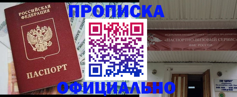 купить прописку в Уссурийске